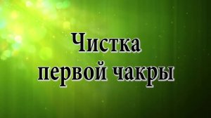 Чистка первой и второй чакры руками