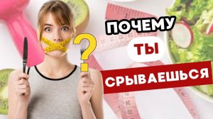 Как не бросить похудение? Как не срываться на диете? Как похудеть без срывов и стрессов?