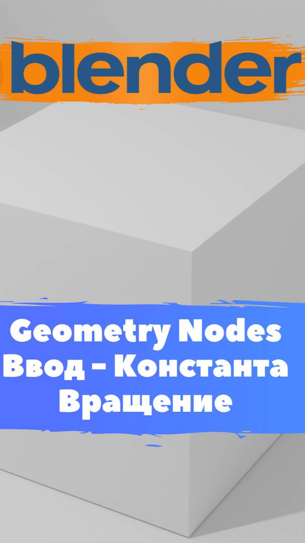 Короче говоря начал изучать ГеометриНодс Blender Вращение /Уроки Blender для начинающих