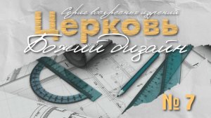 Церковь-Божий дизайн №7| Сергей Голубев| 1.12.24