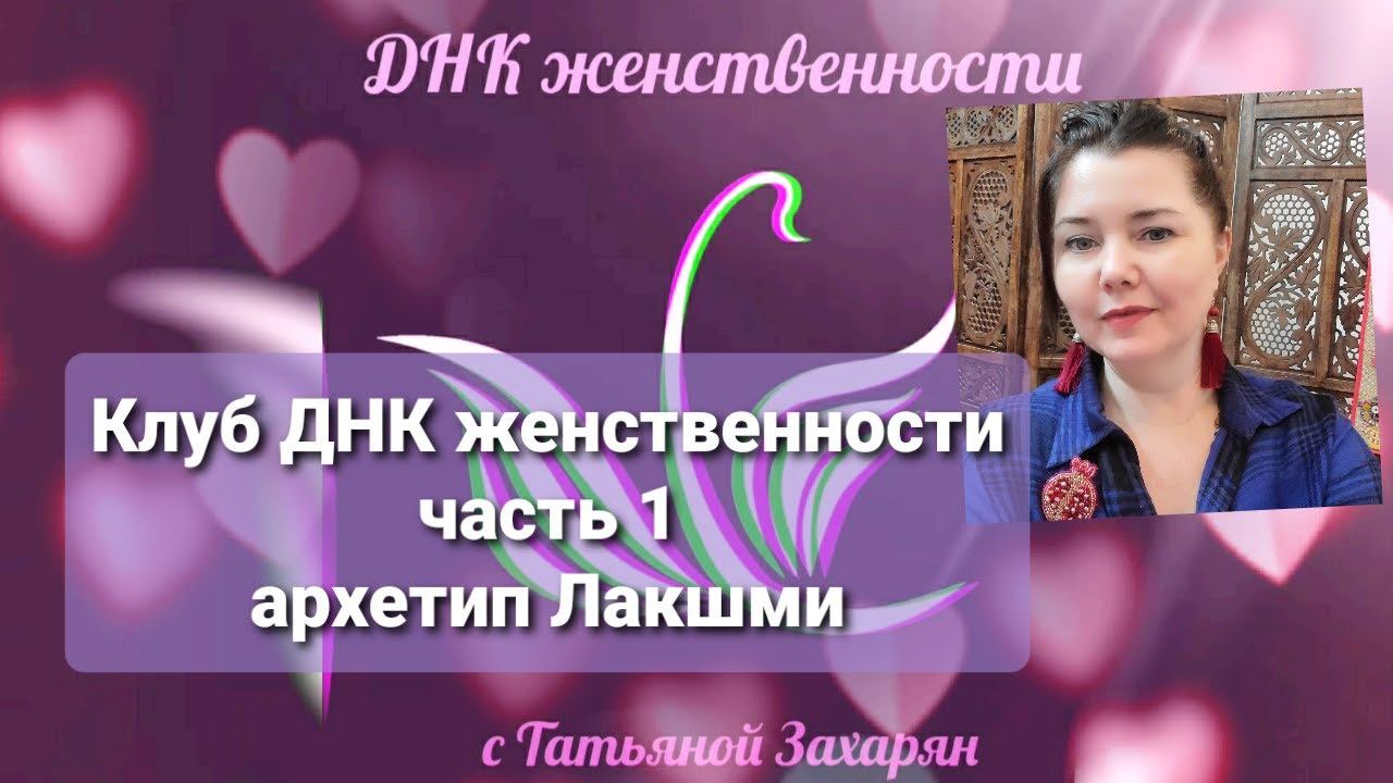 Клуб ДНК женственности. Часть 1 "Архетип Лакшми"
