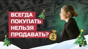 Всегда покупать нельзя продавать! Куда ставить запятую?