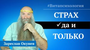 «Витапсихология»® | Причины страха? Путь избавления от страха. Как перестать бояться?