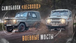 УАЗ 469 1977г.  и УАЗ 3151. Остались в лесу  без еды. Возвращаемся  домой через болото
