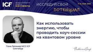 Тони Латимер MCC ICF - "Как использовать энергию, чтобы проводить коуч-сессии на квантовом уровне"