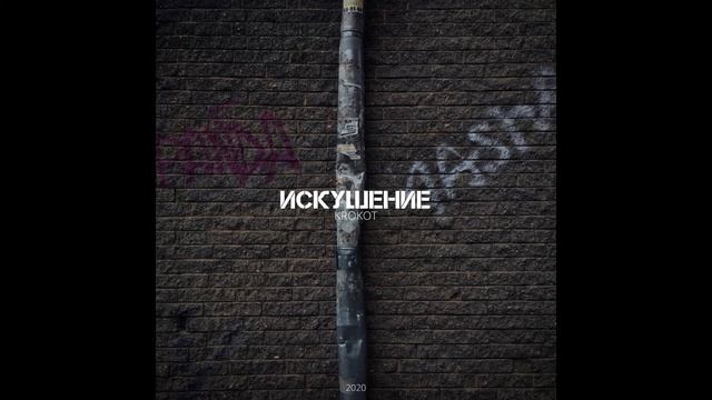 KROKOT - Верность смотреть онлайн