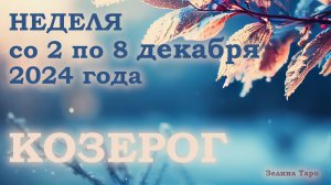 КОЗЕРОГ | Таро прогноз на неделю со 2 по 8 декабря 2024 года