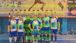 ФСО-АЭКС Обзор матча