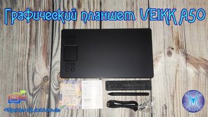Графический планшет VEIKK A50 | SpiderChannel | FullHD | 220