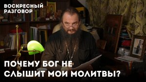 Почему Бог не слышит мои молитвы? / Воскресный разговор с отцом Игорем Фоминым