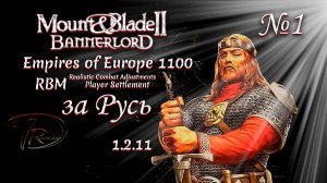 Mount & Blade II Bannerlord (RBM)+Empires of Europe 1100 За Русь! 1.2.11 №1