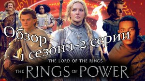 Обзор сериала  Властелин колец: Кольца Власти ►  1-й сезон 1-2 серии   а Власти