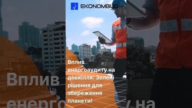 Вплив енергоаудиту на довкілля: Зелені рішення для збереження планети! #shrots