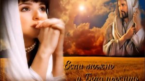 Прости, Господь.