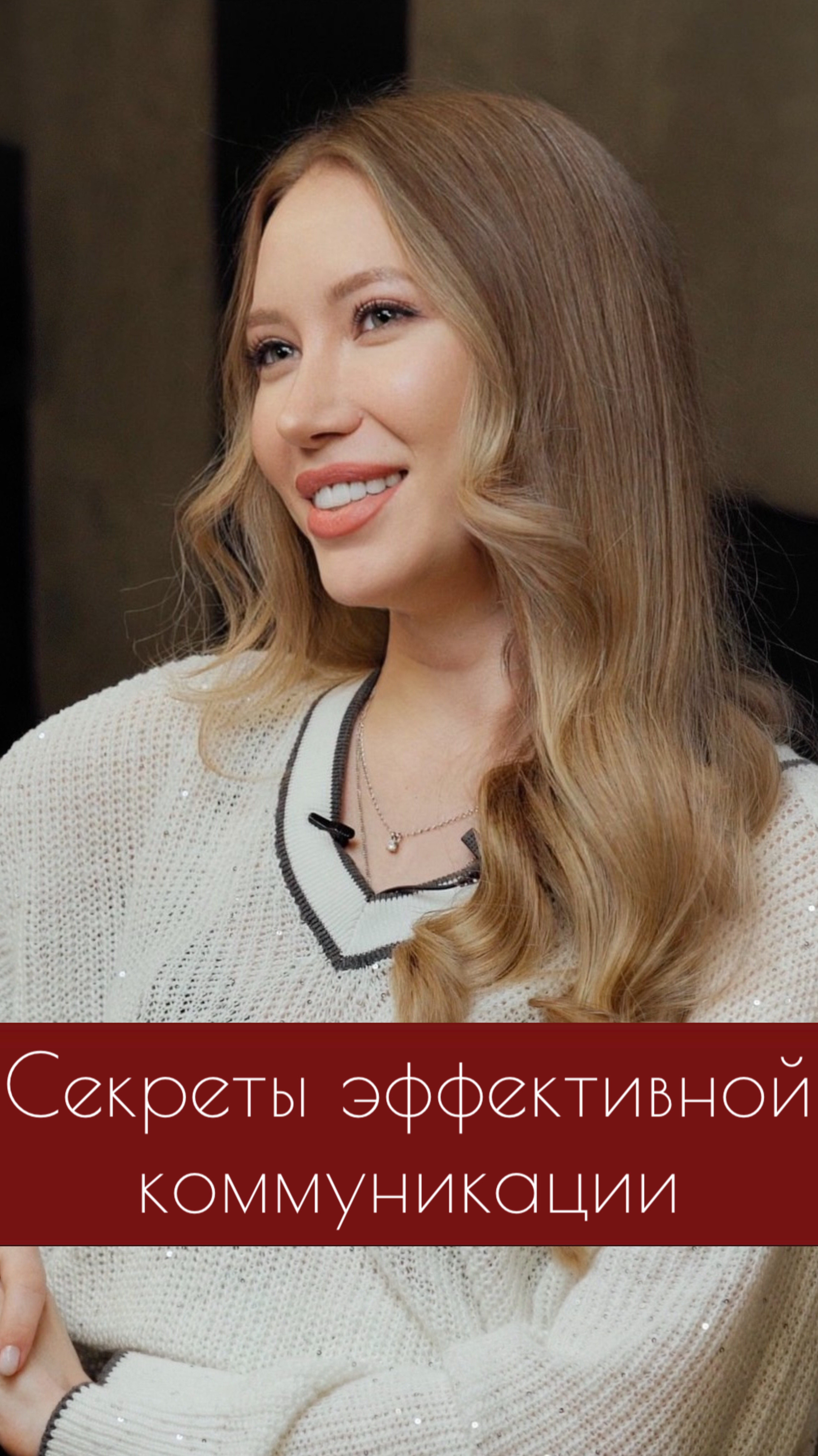 Секреты эффективной коммуникации. Елизавета Ридель и Дмитрий Гухман