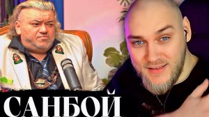 EASTERCAKE СМОТРИТ ИНТЕРВЬЮ ПРОРОКА САНБОЯ
