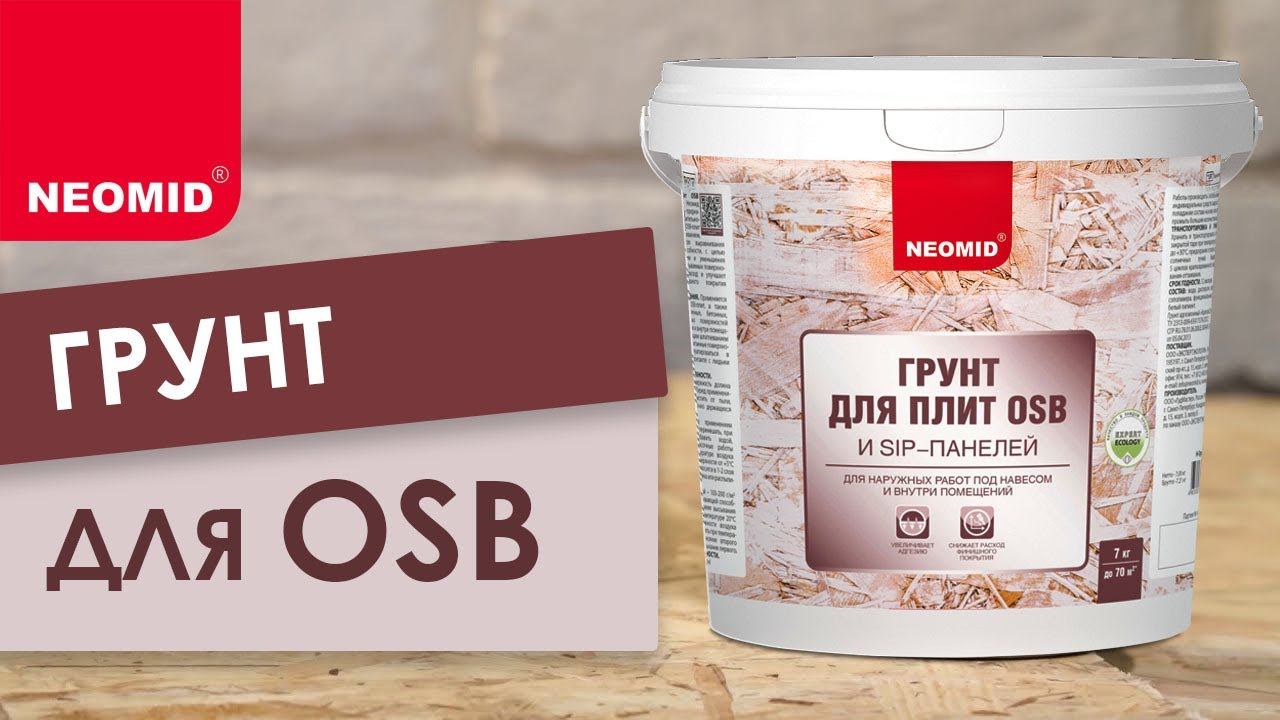 Грунт для плит OSB Neomid. Обзор 🙂