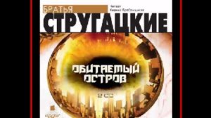 Аудиокнига: Обитаемый остров - Аркадий и Борис Стругацкие