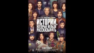 Истории, которые нельзя рассказывать   (2022)