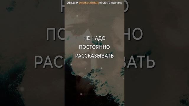 Женщина🙋♀️ ДОЛЖНА СКРЫВАТЬ от Мужчины эти Вещи, Личный опыт подтверждает смотреть онлайн
