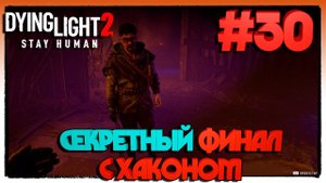 Dying Light 2 Stay Human C ДРУЗЬЯ СЕКРЕТНЫЙ ФИНАЛ С ХАКОНОМ #30