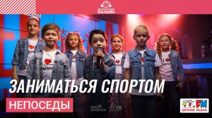 Непоседы - Заниматься Спортом (LIVE на Детском радио)