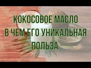 КОКОСОВОЕ МАСЛО и Его Уникальная Польза