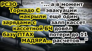 РСЗО Торнадо С накрыл кассетными боеприпасами базу бригады Птахи Мадяра ВСУ в нп Журавка под Сумами