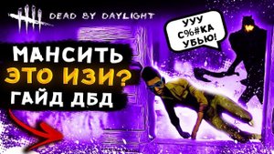 КАК МАНСИТЬ В DEAD BY DAYLIGHT ГАЙД