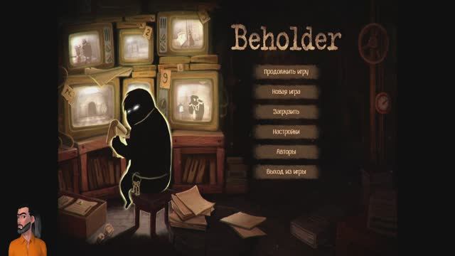 Beholder/ Первый запуск