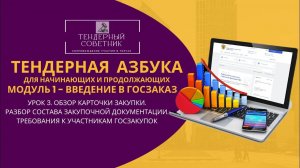 ТЕНДЕРНАЯ АЗБУКА Модуль1 Урок3 Обзор карточки закупки. Разбор состава закупочной документации.