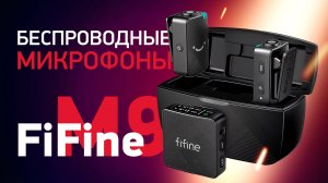 Беспроводные петлички FiFine M9 с шумоподавлением - Обзор, тесты, сравнение