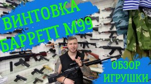 Обзор на винтовку БАРРЕТТ М99 ИГРУШКА ДЛЯ ПАЦАНА!