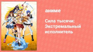 Сила тысячи: Экстремальный исполнитель 4 серия (аниме-сериал, 2010)