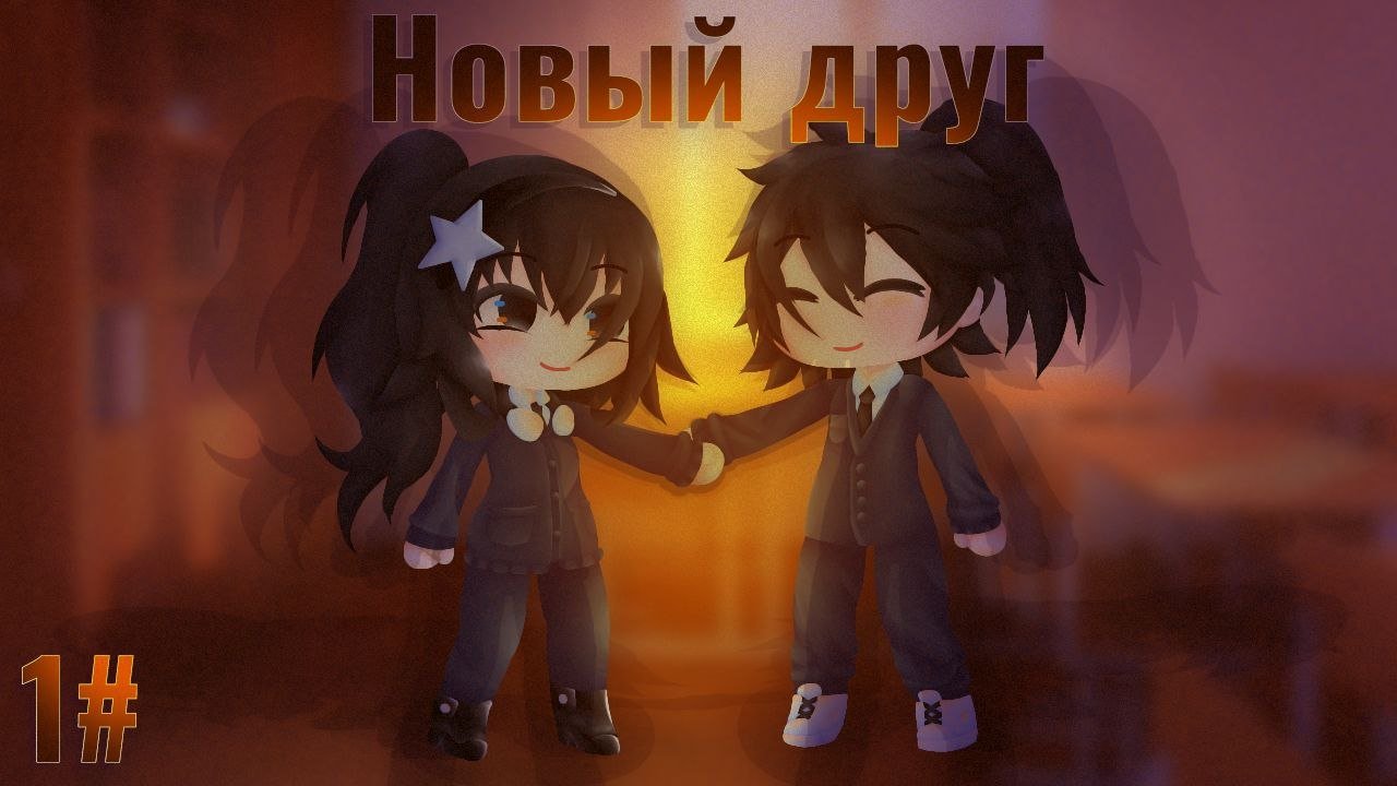 гача сериал! Пилотная серия  //Новый друг//