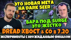 DREAD, XBOCT и Co. в DOTA 2 - Эксперименты с Барой, Дред на Боксирующем ДСе и Внезапный Финал