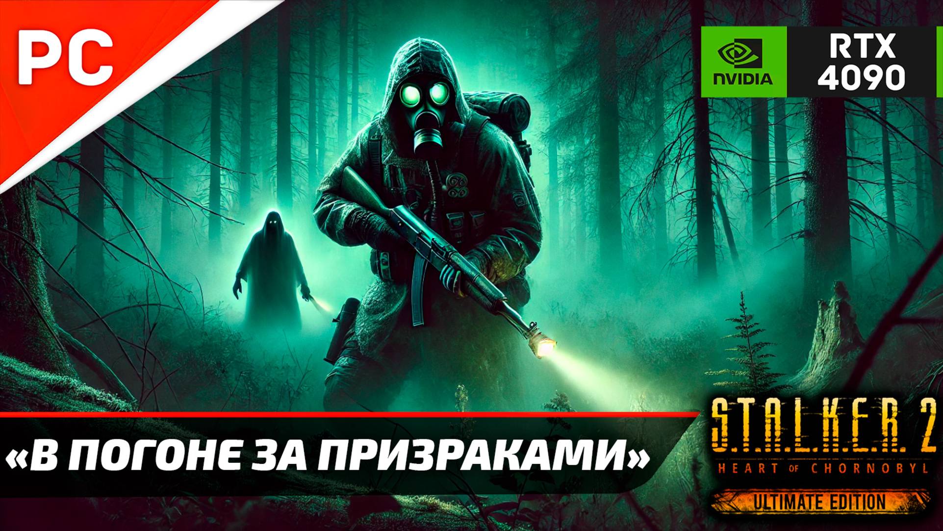 «В ПОГОНЕ ЗА ПРИЗРАКАМИ» С.Т.А.Л.К.Е.Р. 2 🏆4Kᵁᴴᴰ60ᶠᵖˢ ✪ RTX 4090 – Часть 7: Прохождение