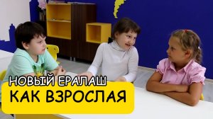КАК ВЗРОСЛАЯ - Новый Ералаш