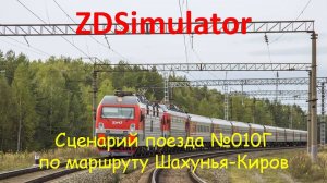 ZDSimulator. Скорый поезд №010Г с ЭП1м сообщением Нижний-Новгород-Киров по участку Шахунья-Киров