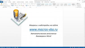 Быстрое заполнение договоров в Word при помощи надстройки