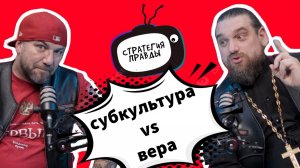 ‼️⚠️ Стратегия Правды с Отцом Андреем - Субкультура vs Вера