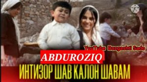 Интизор шав Ман калон шам .Абдурозик