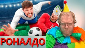 [T2x2 смотрит Обыграй Роналду, Выиграй $1,000,000] РОНАЛДО