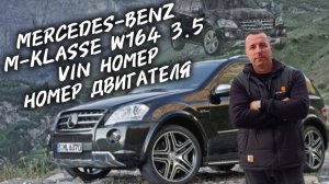 Mercedes-Benz M-Klasse W164 3.5 VIN номер и номер двигателя. #а30автоподбор, #автоподбор