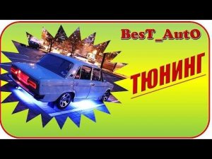КЛАССНЫЙ ТЮНИНГ Ваз 2106 / авто тюнинг /своими руками