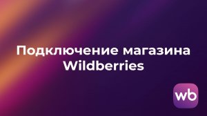 Подключение магазина WB к сервису MPSpace