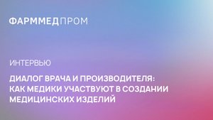 Интервью с Еленой Парамоновой, директором департамента разработки и регистрации МИ