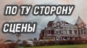 ТЕАТР ИЗНУТРИ