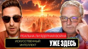 Gennady M | Реальна ли ядерная война 2025? Почему ИИ хочет нас сократить?