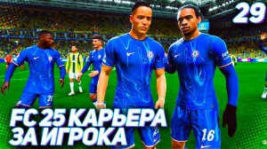 FC 25 КАРЬЕРА ЗА ИГРОКА #29 - РУКОВОДСТВО ЧЕЛСИ УСТРАИВАЕТ РАСПРОДАЖУ!